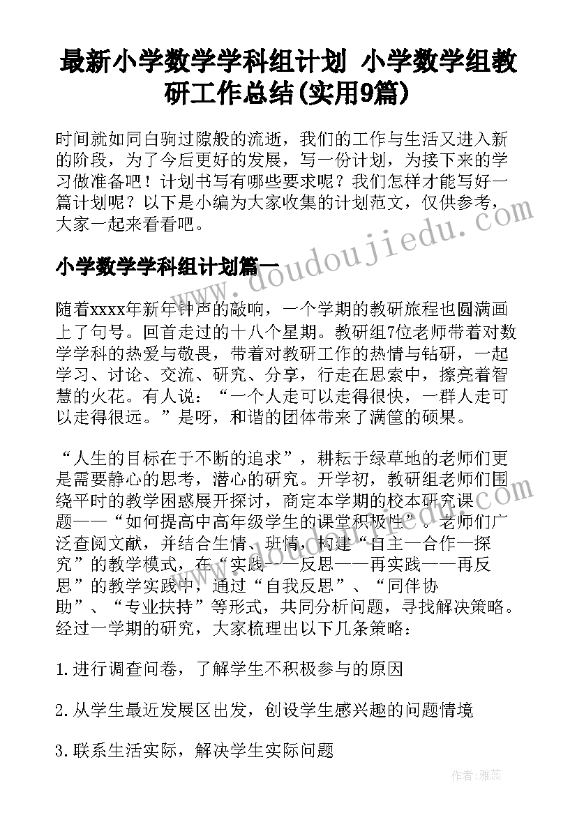 最新小学数学学科组计划 小学数学组教研工作总结(实用9篇)