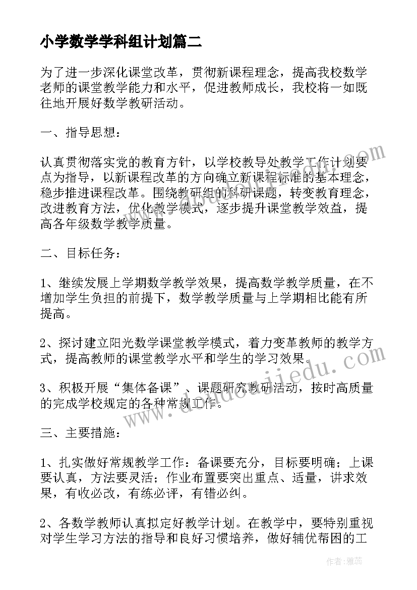 最新小学数学学科组计划 小学数学组教研工作总结(实用9篇)