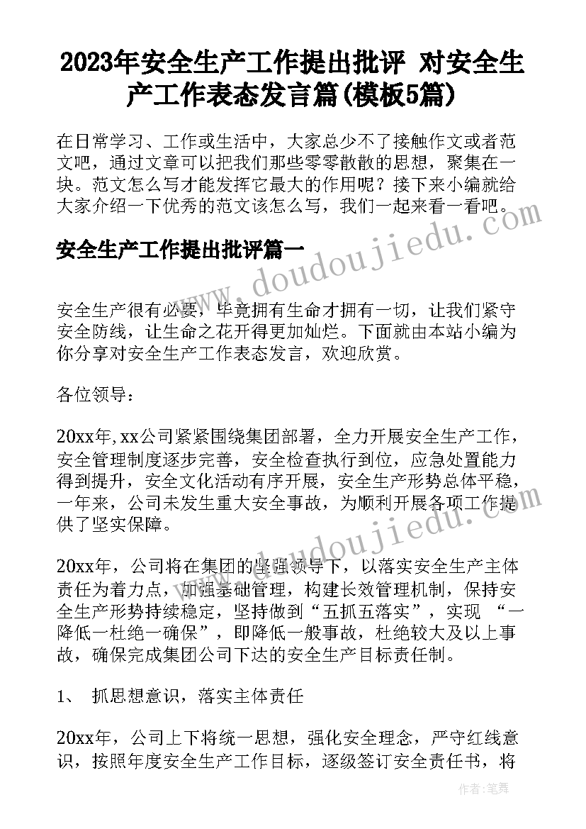 2023年安全生产工作提出批评 对安全生产工作表态发言篇(模板5篇)