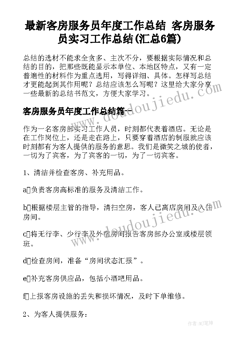 最新客房服务员年度工作总结 客房服务员实习工作总结(汇总6篇)