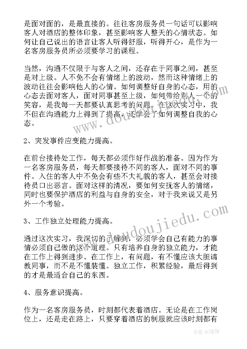 最新客房服务员年度工作总结 客房服务员实习工作总结(汇总6篇)