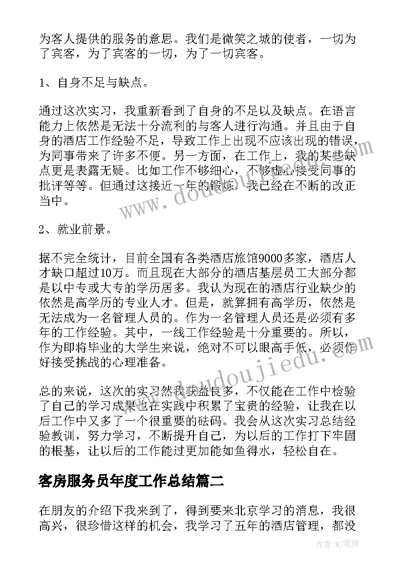 最新客房服务员年度工作总结 客房服务员实习工作总结(汇总6篇)