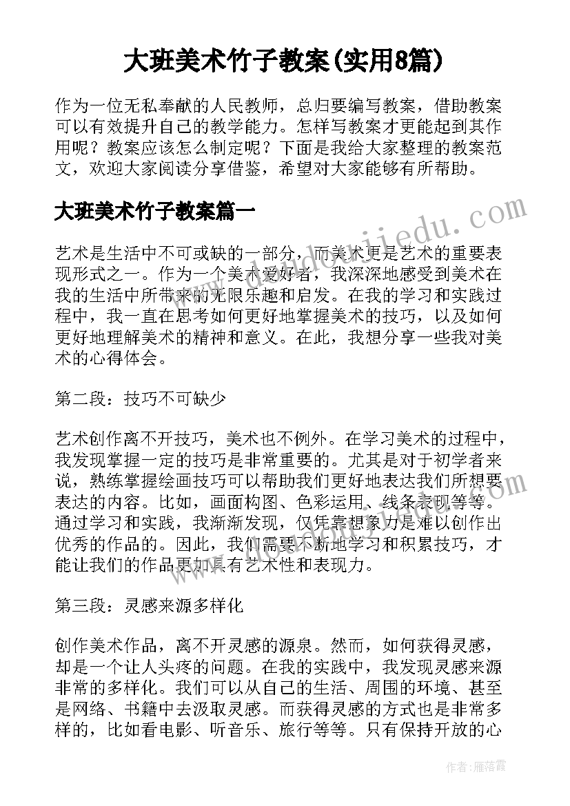 大班美术竹子教案(实用8篇)