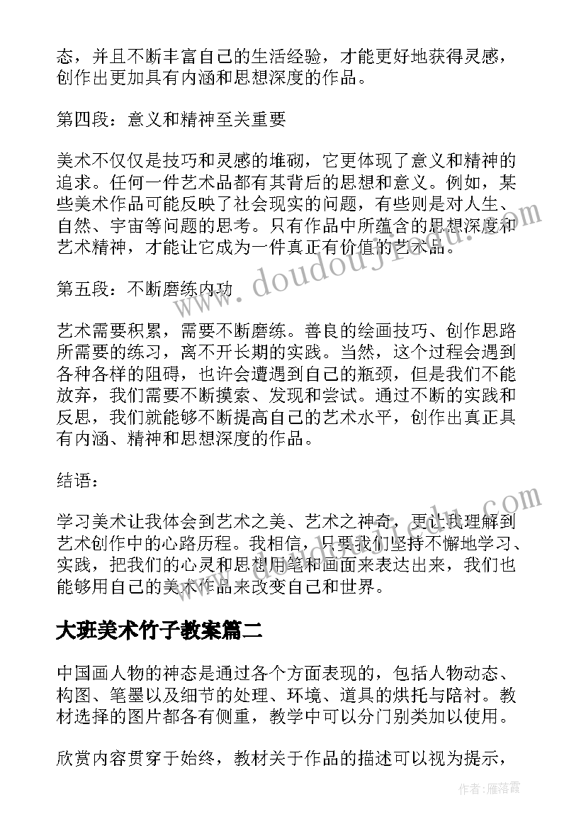 大班美术竹子教案(实用8篇)