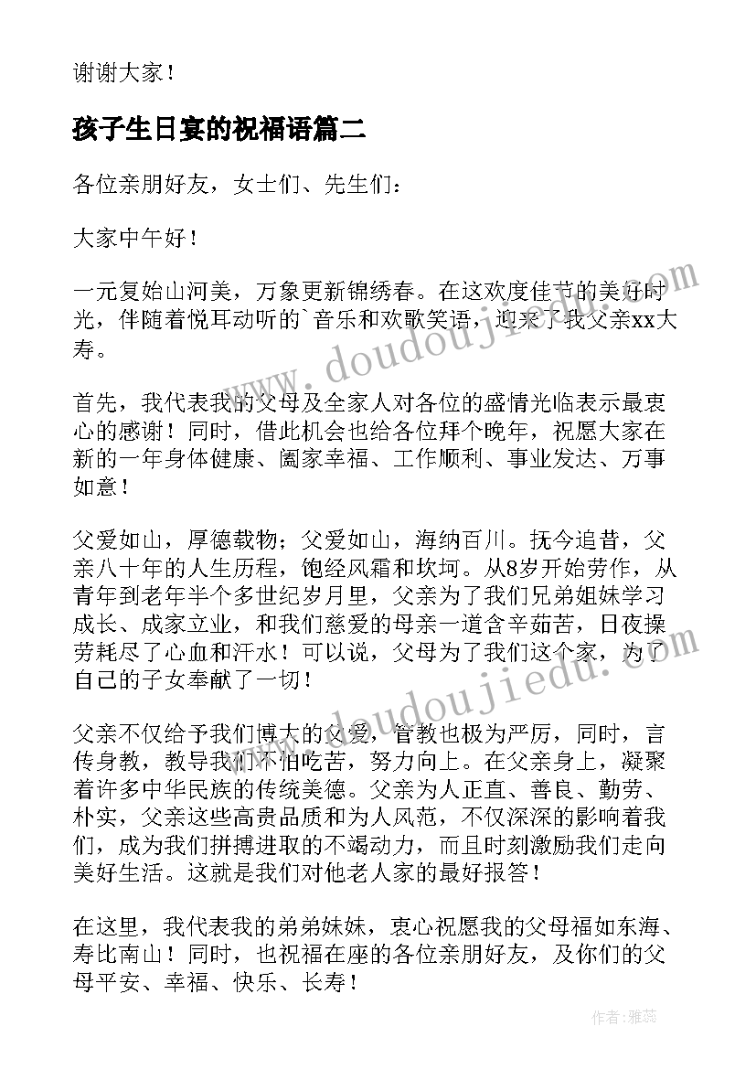 最新孩子生日宴的祝福语 孩子生日宴会父母致谢词(实用5篇)