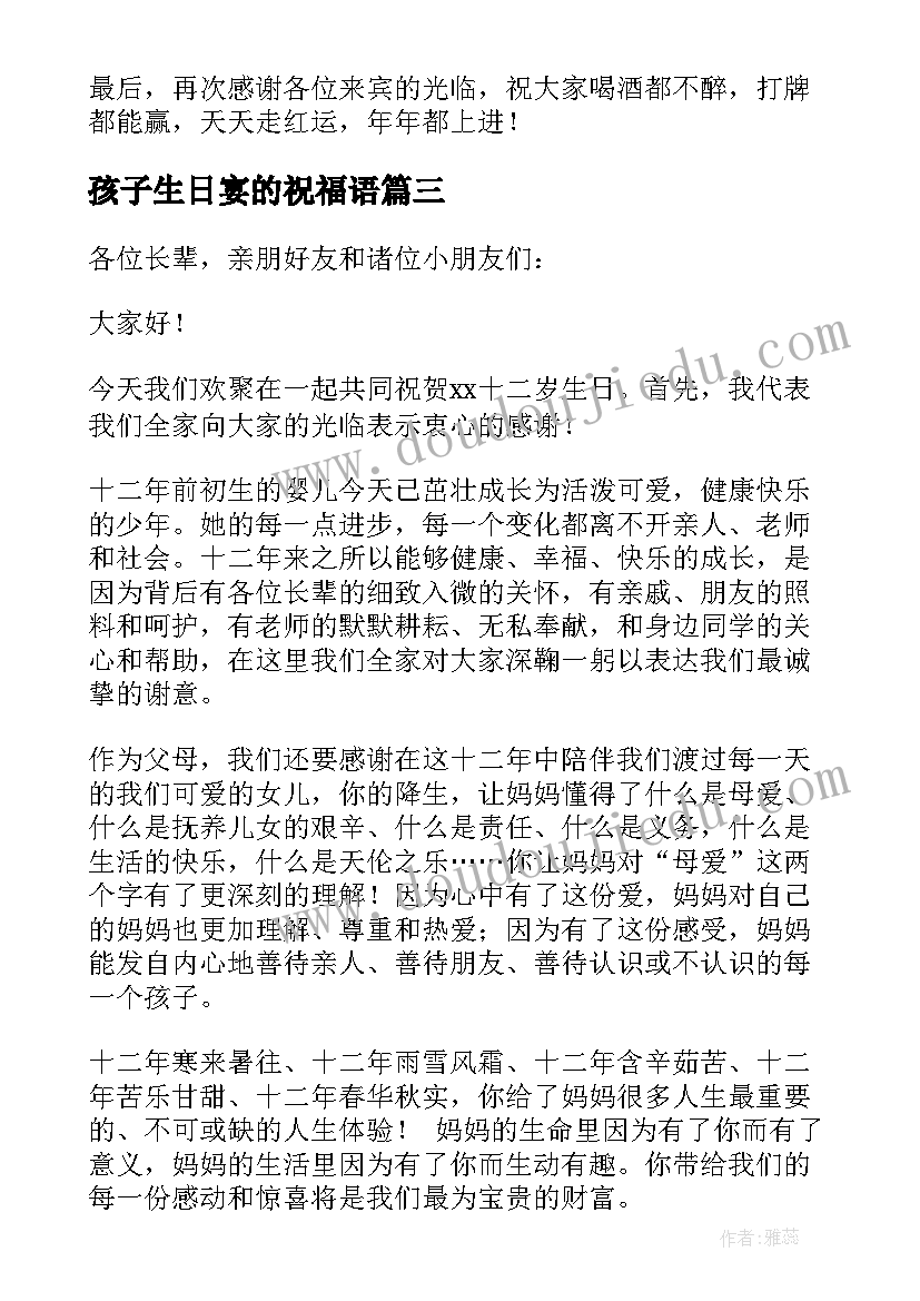 最新孩子生日宴的祝福语 孩子生日宴会父母致谢词(实用5篇)