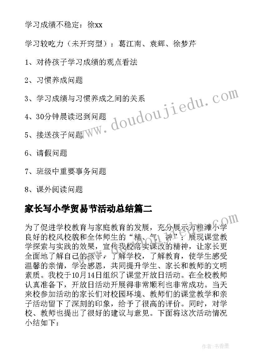 2023年家长写小学贸易节活动总结 小学家长会活动总结(优质6篇)