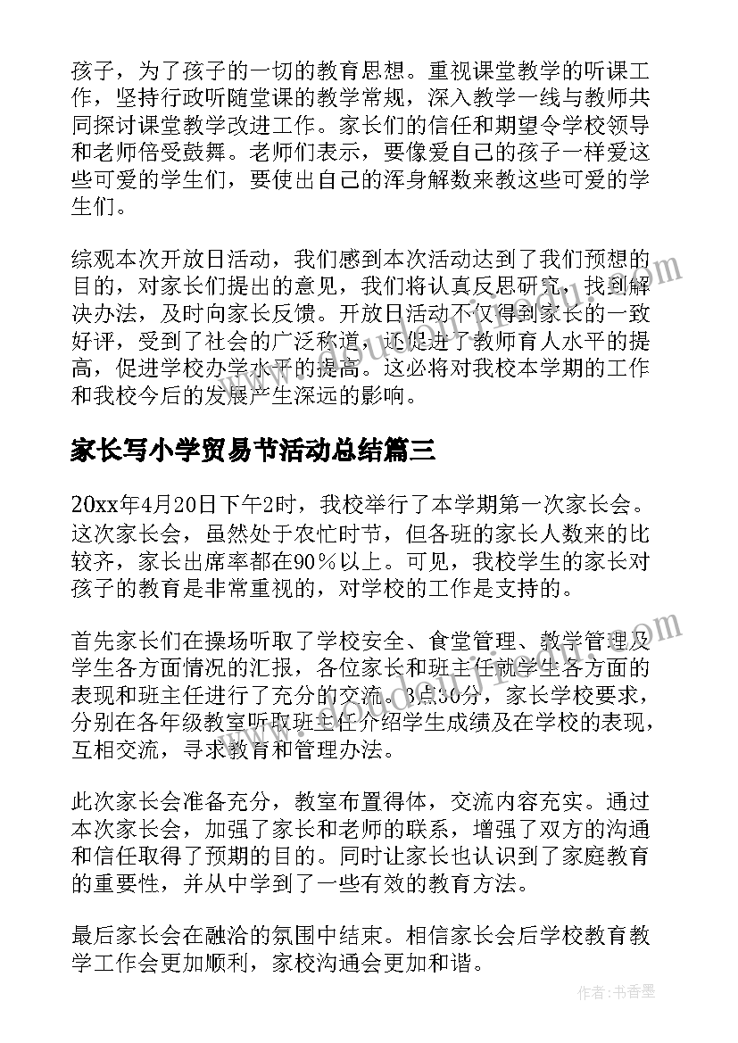 2023年家长写小学贸易节活动总结 小学家长会活动总结(优质6篇)