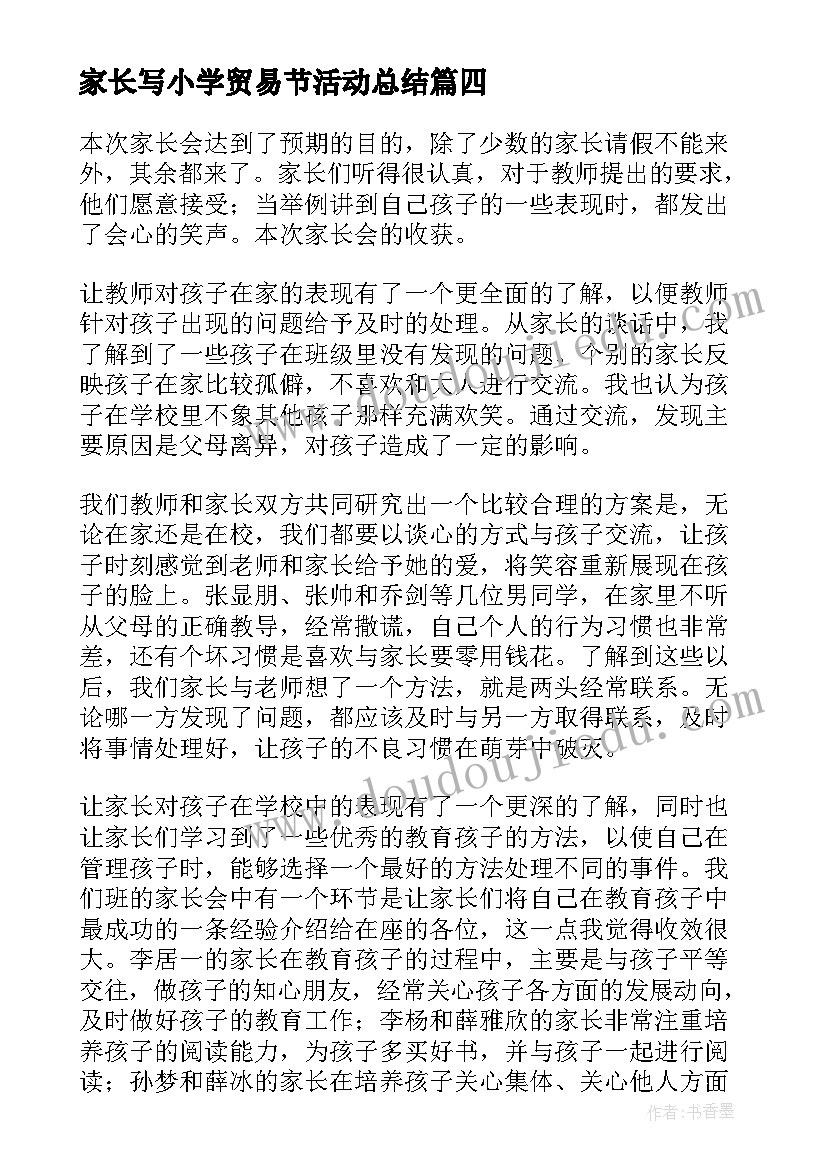 2023年家长写小学贸易节活动总结 小学家长会活动总结(优质6篇)