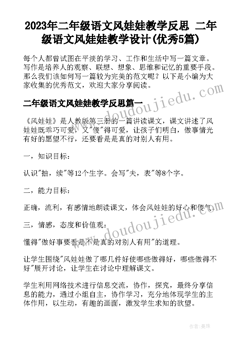 2023年二年级语文风娃娃教学反思 二年级语文风娃娃教学设计(优秀5篇)