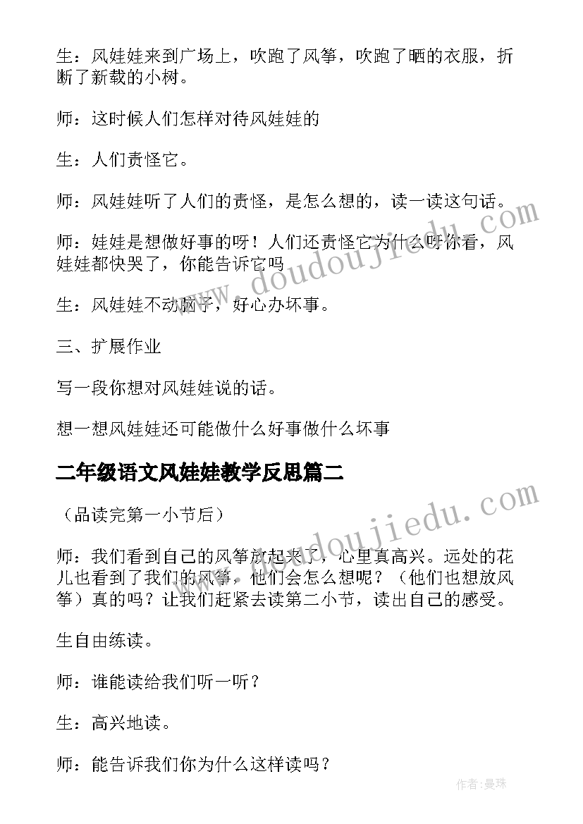 2023年二年级语文风娃娃教学反思 二年级语文风娃娃教学设计(优秀5篇)