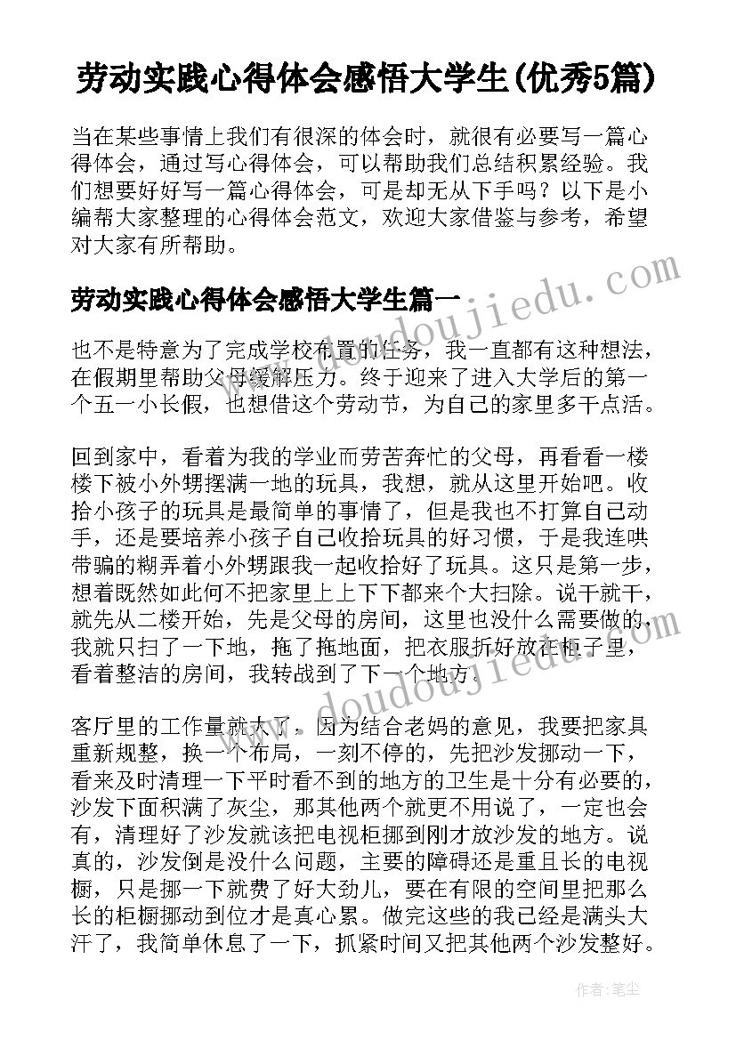 劳动实践心得体会感悟大学生(优秀5篇)