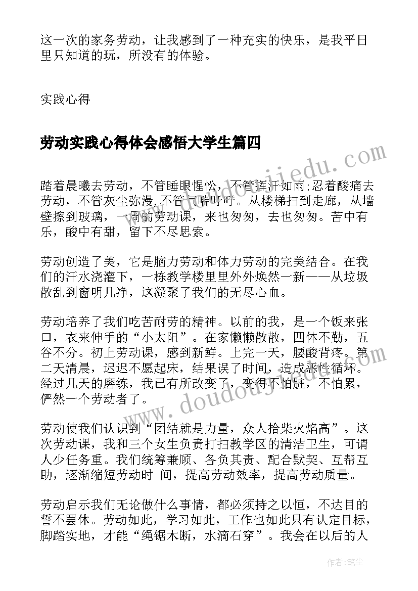 劳动实践心得体会感悟大学生(优秀5篇)