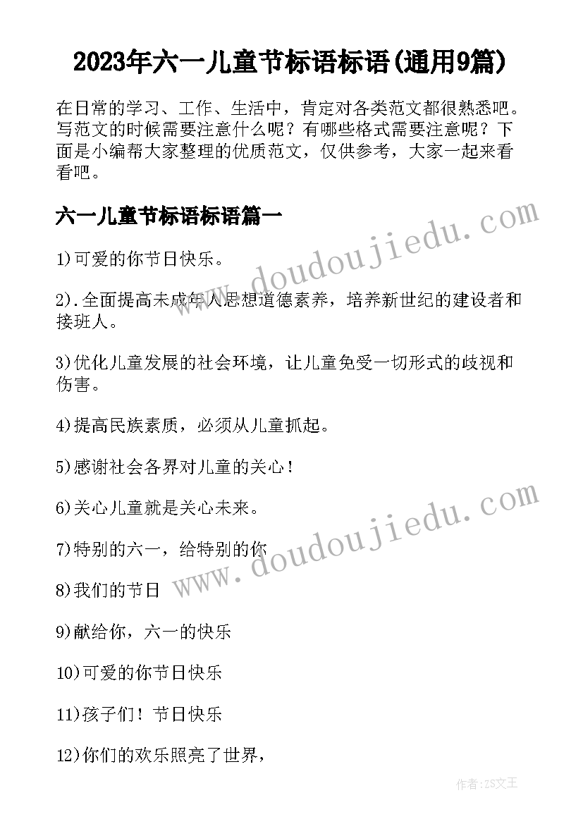 2023年六一儿童节标语标语(通用9篇)