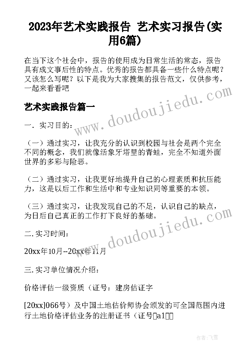 2023年艺术实践报告 艺术实习报告(实用6篇)