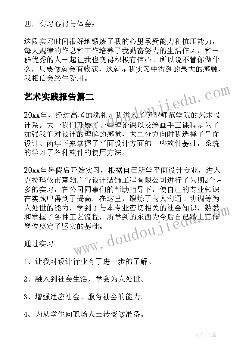 2023年艺术实践报告 艺术实习报告(实用6篇)