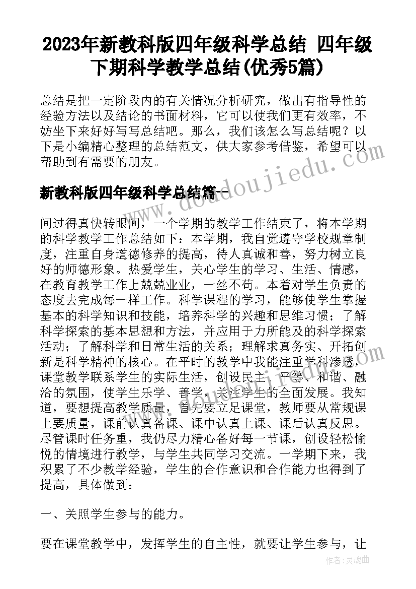 2023年新教科版四年级科学总结 四年级下期科学教学总结(优秀5篇)