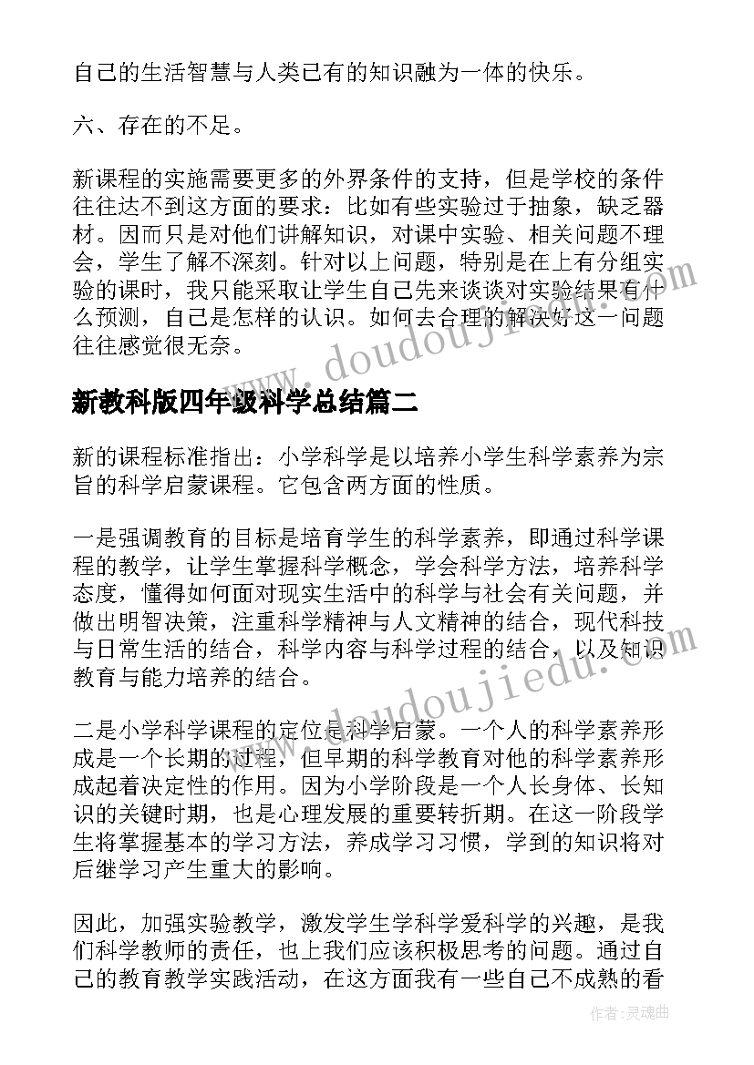 2023年新教科版四年级科学总结 四年级下期科学教学总结(优秀5篇)