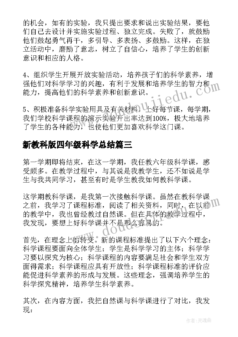 2023年新教科版四年级科学总结 四年级下期科学教学总结(优秀5篇)