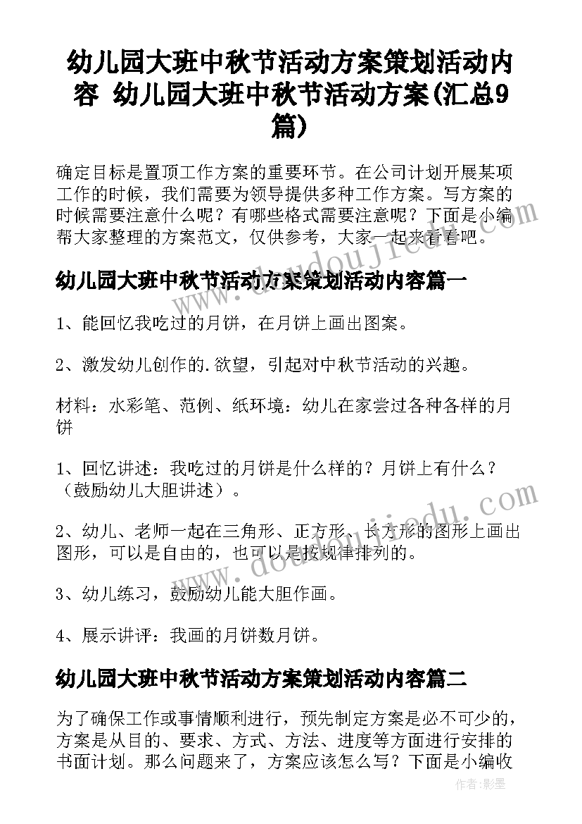 幼儿园大班中秋节活动方案策划活动内容 幼儿园大班中秋节活动方案(汇总9篇)