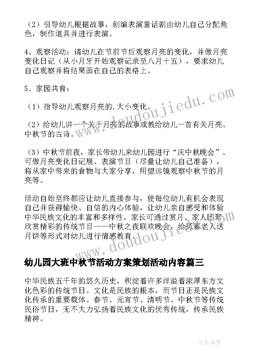 幼儿园大班中秋节活动方案策划活动内容 幼儿园大班中秋节活动方案(汇总9篇)