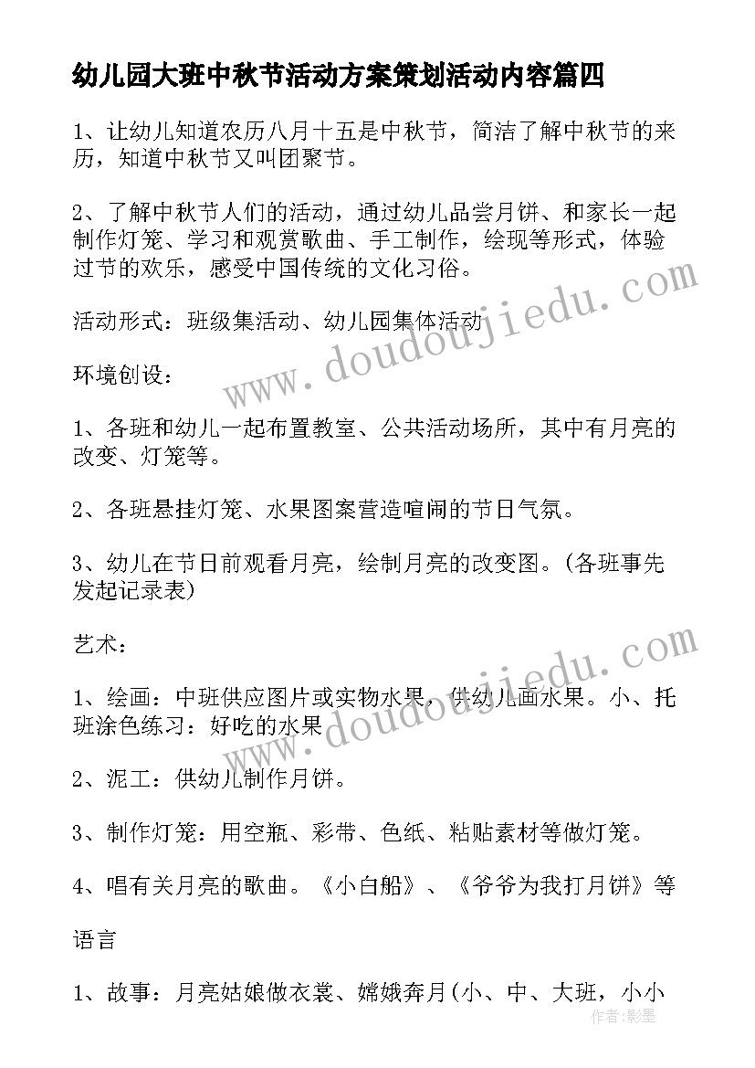 幼儿园大班中秋节活动方案策划活动内容 幼儿园大班中秋节活动方案(汇总9篇)