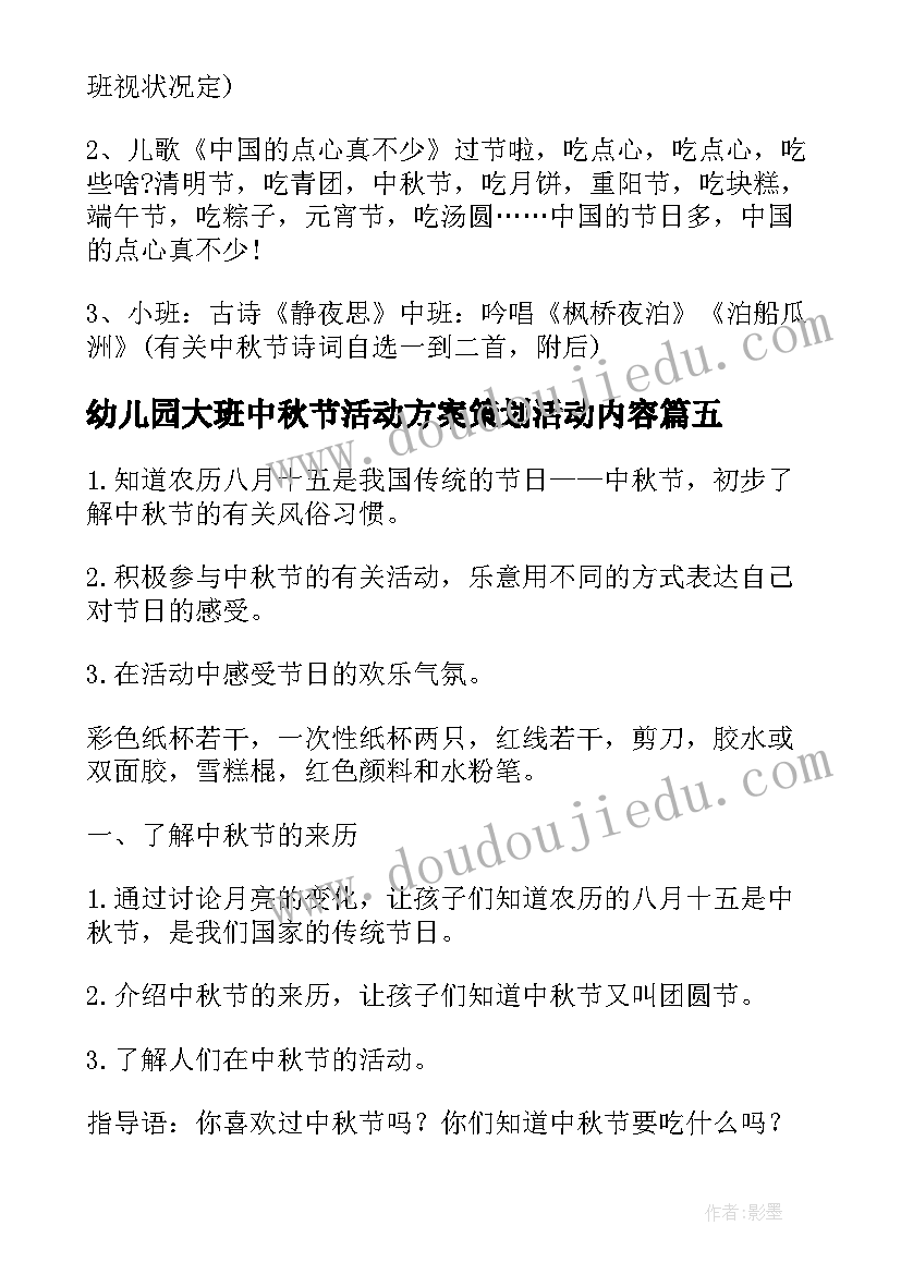 幼儿园大班中秋节活动方案策划活动内容 幼儿园大班中秋节活动方案(汇总9篇)