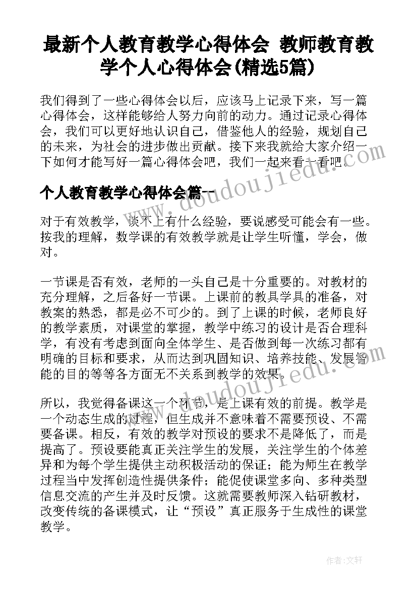 最新个人教育教学心得体会 教师教育教学个人心得体会(精选5篇)