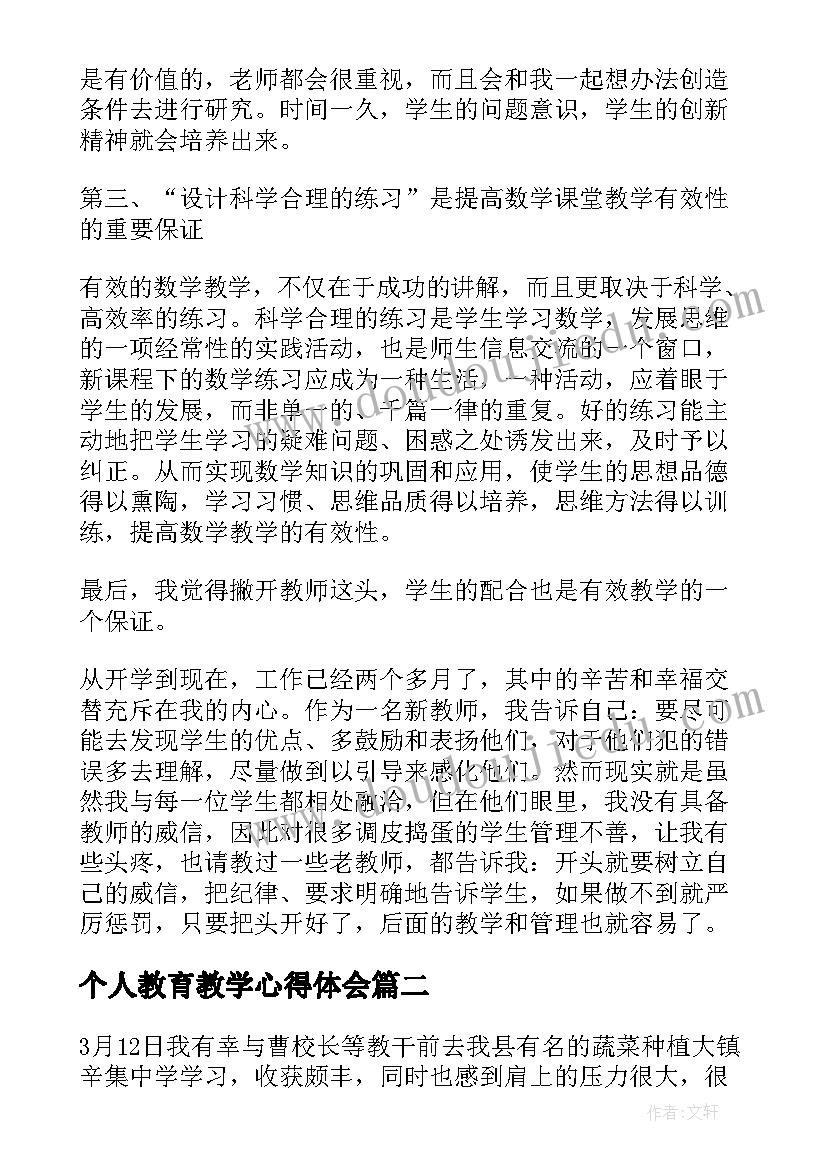 最新个人教育教学心得体会 教师教育教学个人心得体会(精选5篇)