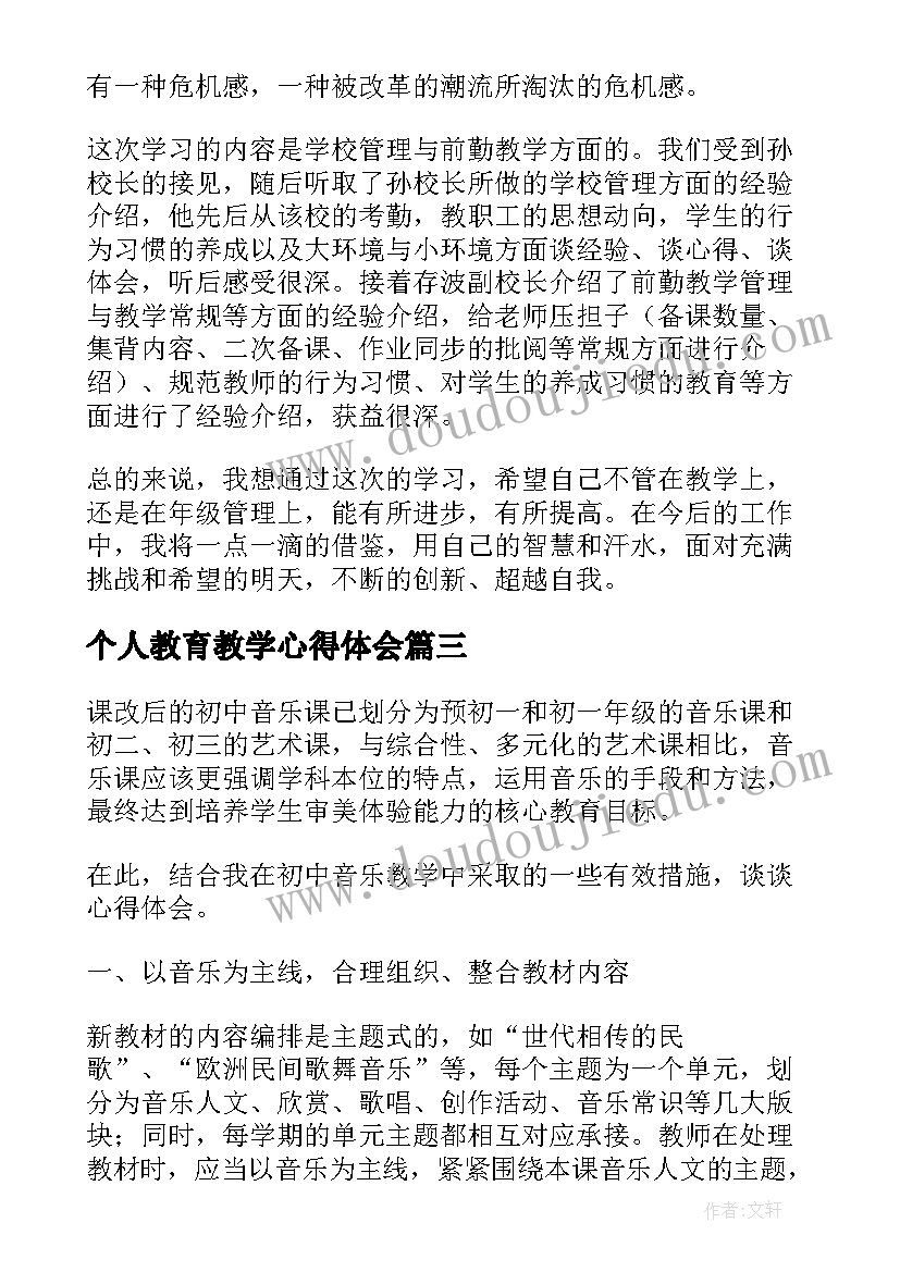 最新个人教育教学心得体会 教师教育教学个人心得体会(精选5篇)