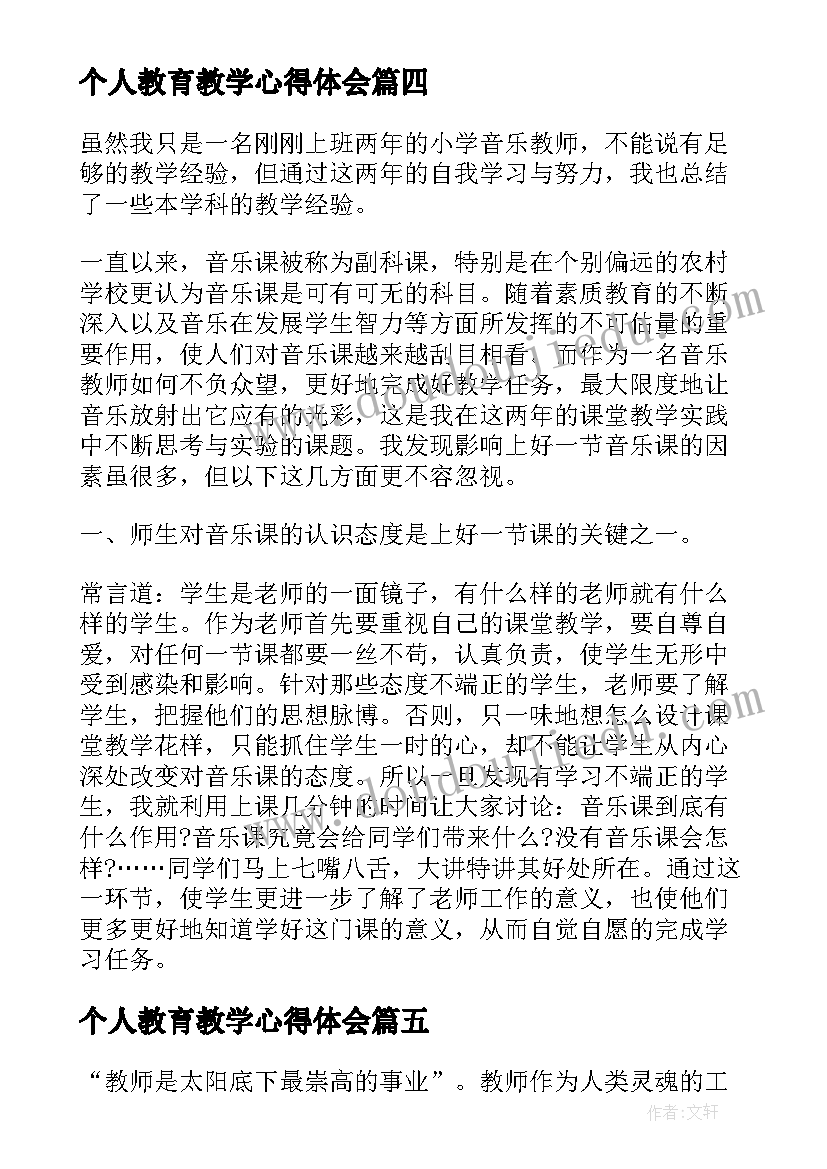 最新个人教育教学心得体会 教师教育教学个人心得体会(精选5篇)