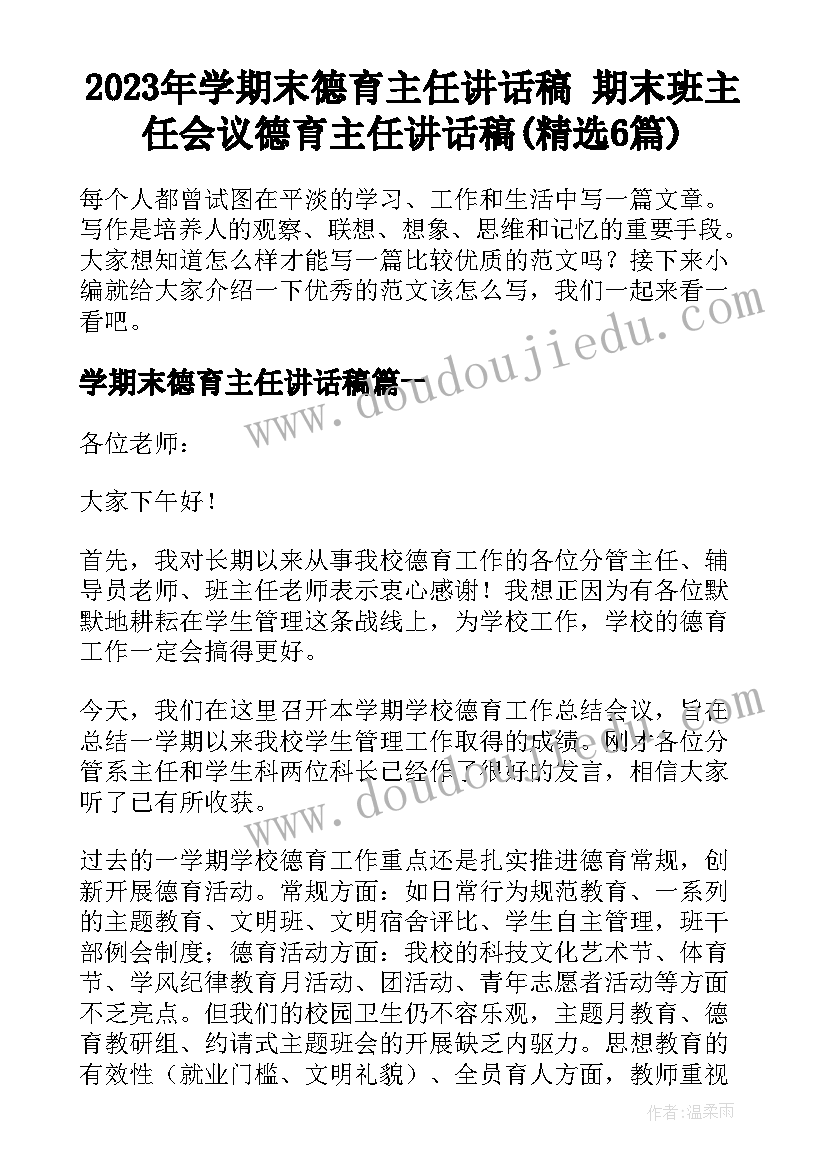 2023年学期末德育主任讲话稿 期末班主任会议德育主任讲话稿(精选6篇)