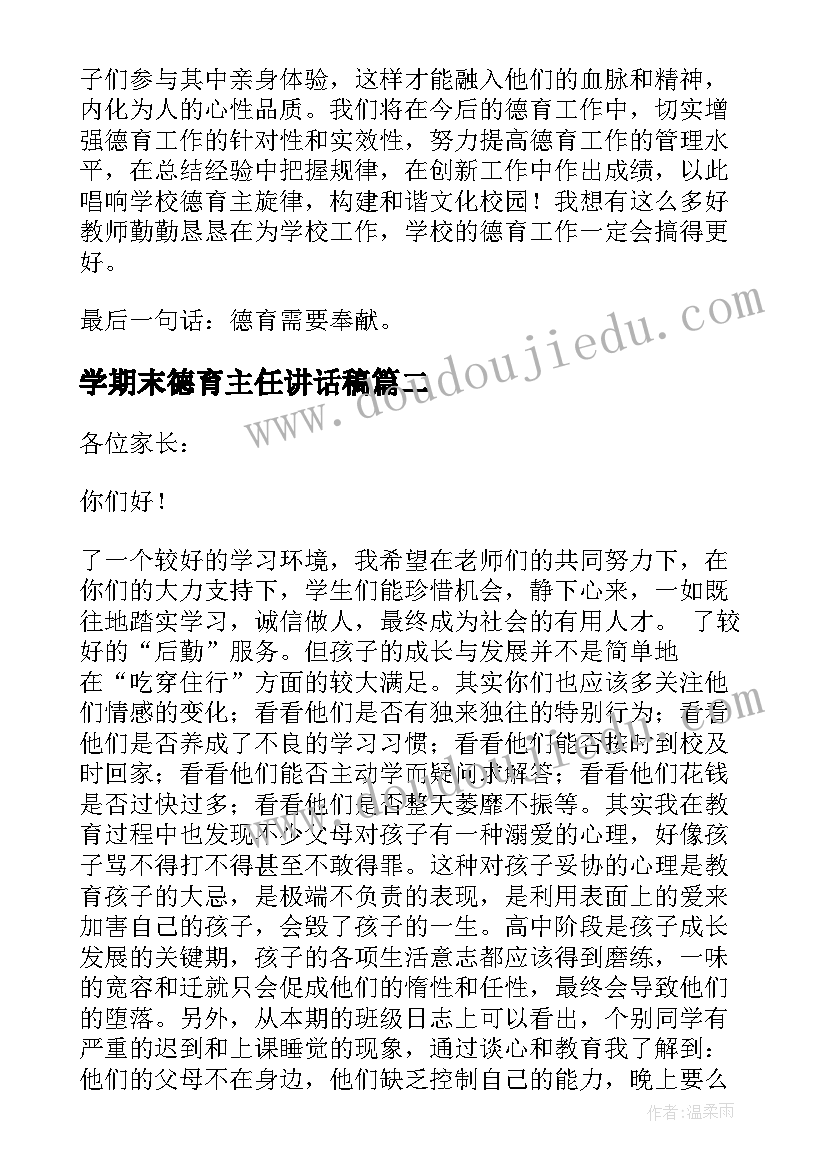 2023年学期末德育主任讲话稿 期末班主任会议德育主任讲话稿(精选6篇)