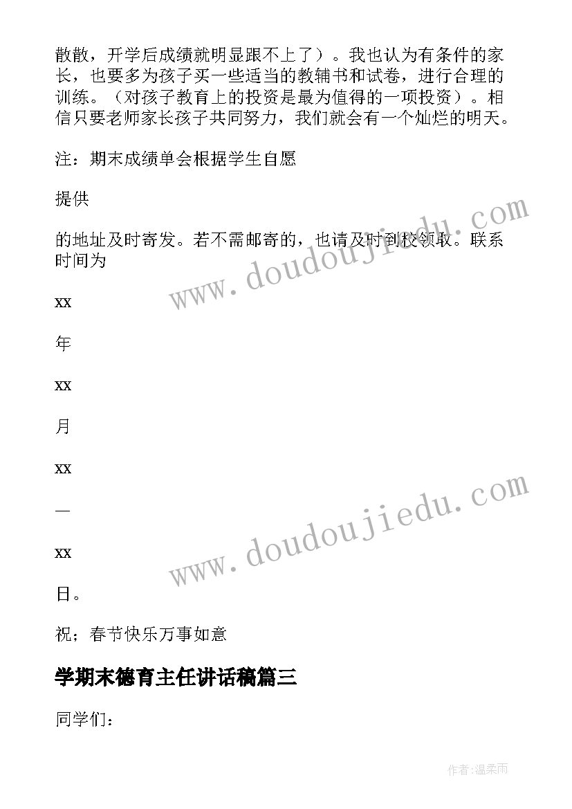 2023年学期末德育主任讲话稿 期末班主任会议德育主任讲话稿(精选6篇)