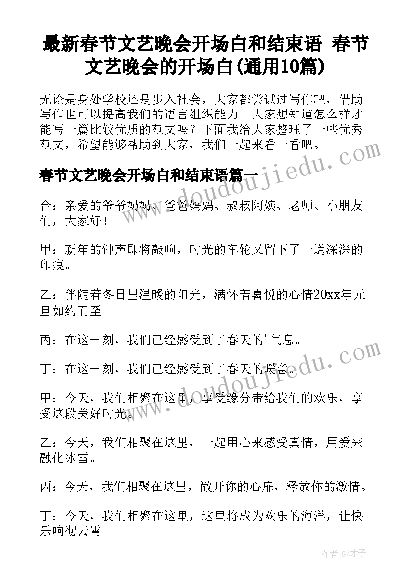 最新春节文艺晚会开场白和结束语 春节文艺晚会的开场白(通用10篇)