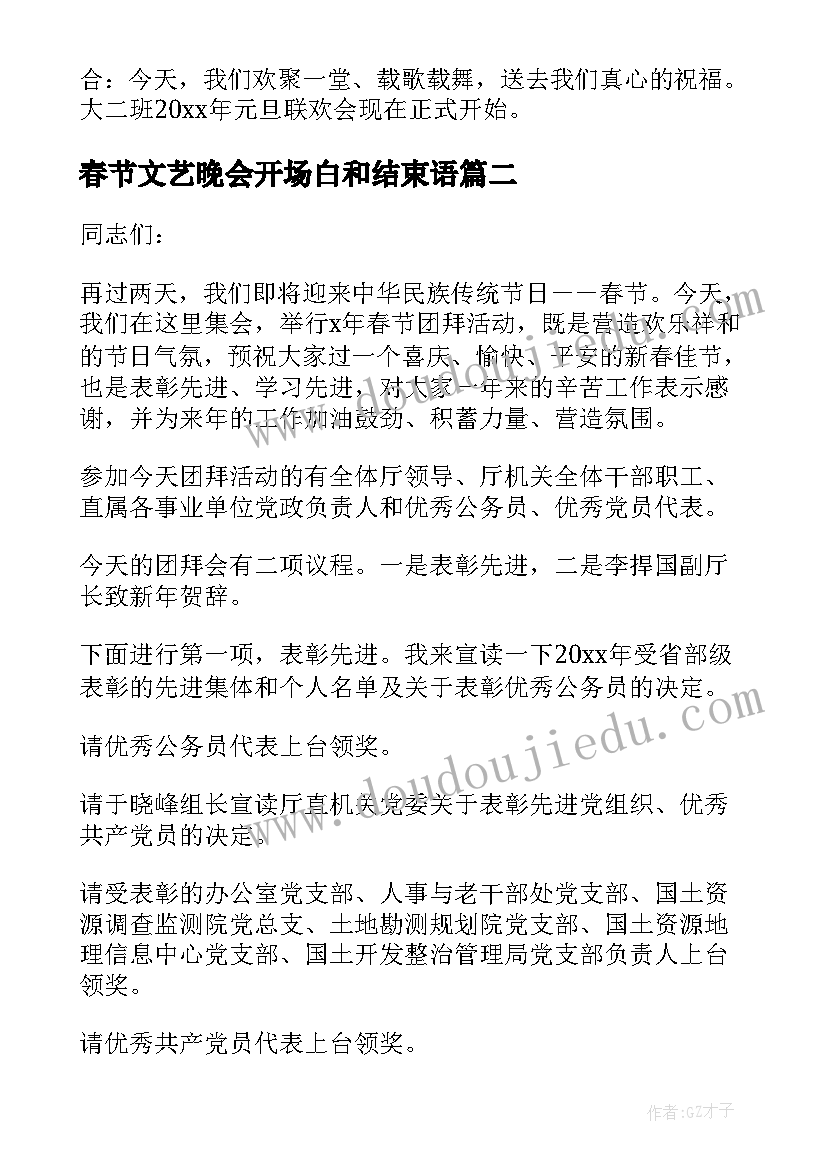 最新春节文艺晚会开场白和结束语 春节文艺晚会的开场白(通用10篇)