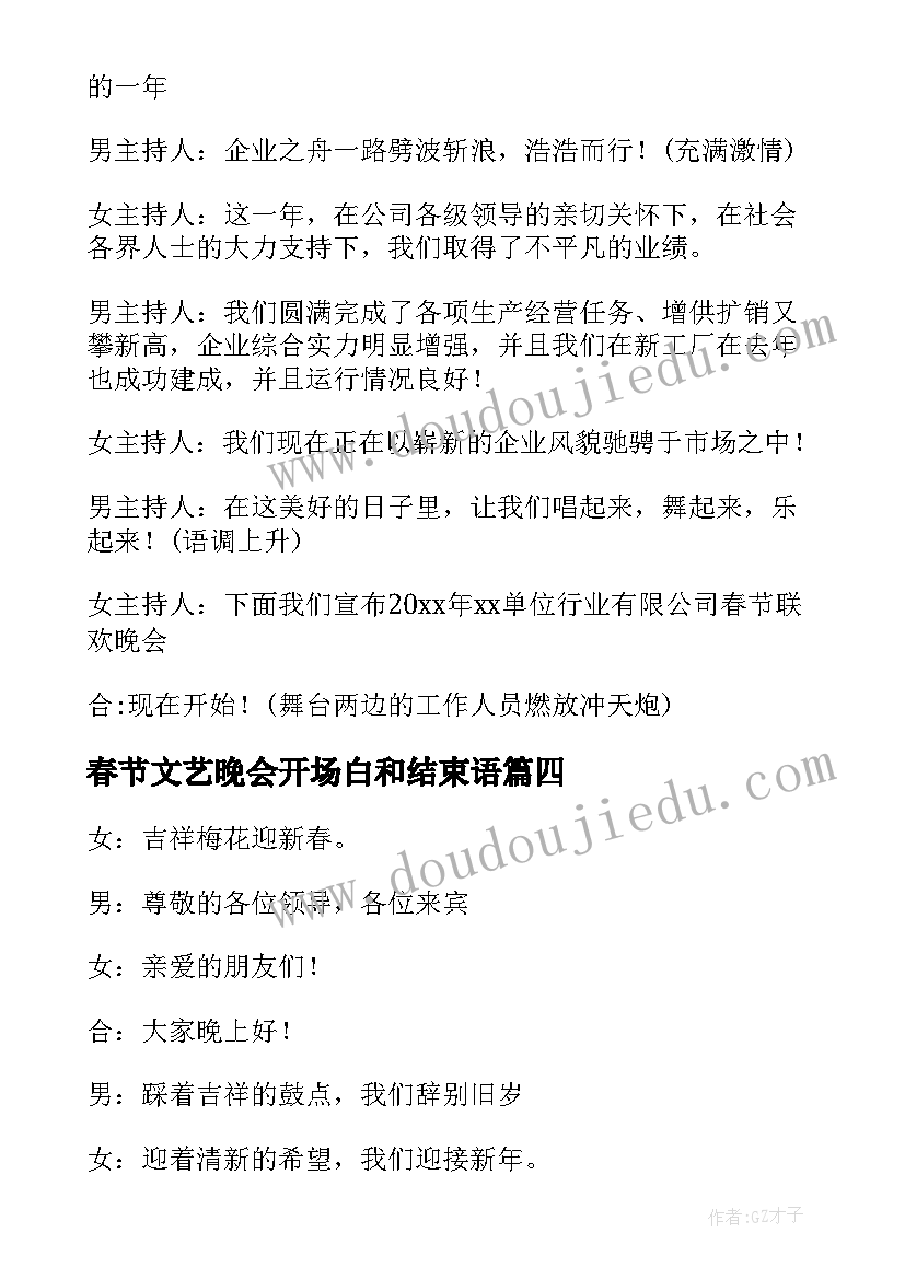 最新春节文艺晚会开场白和结束语 春节文艺晚会的开场白(通用10篇)