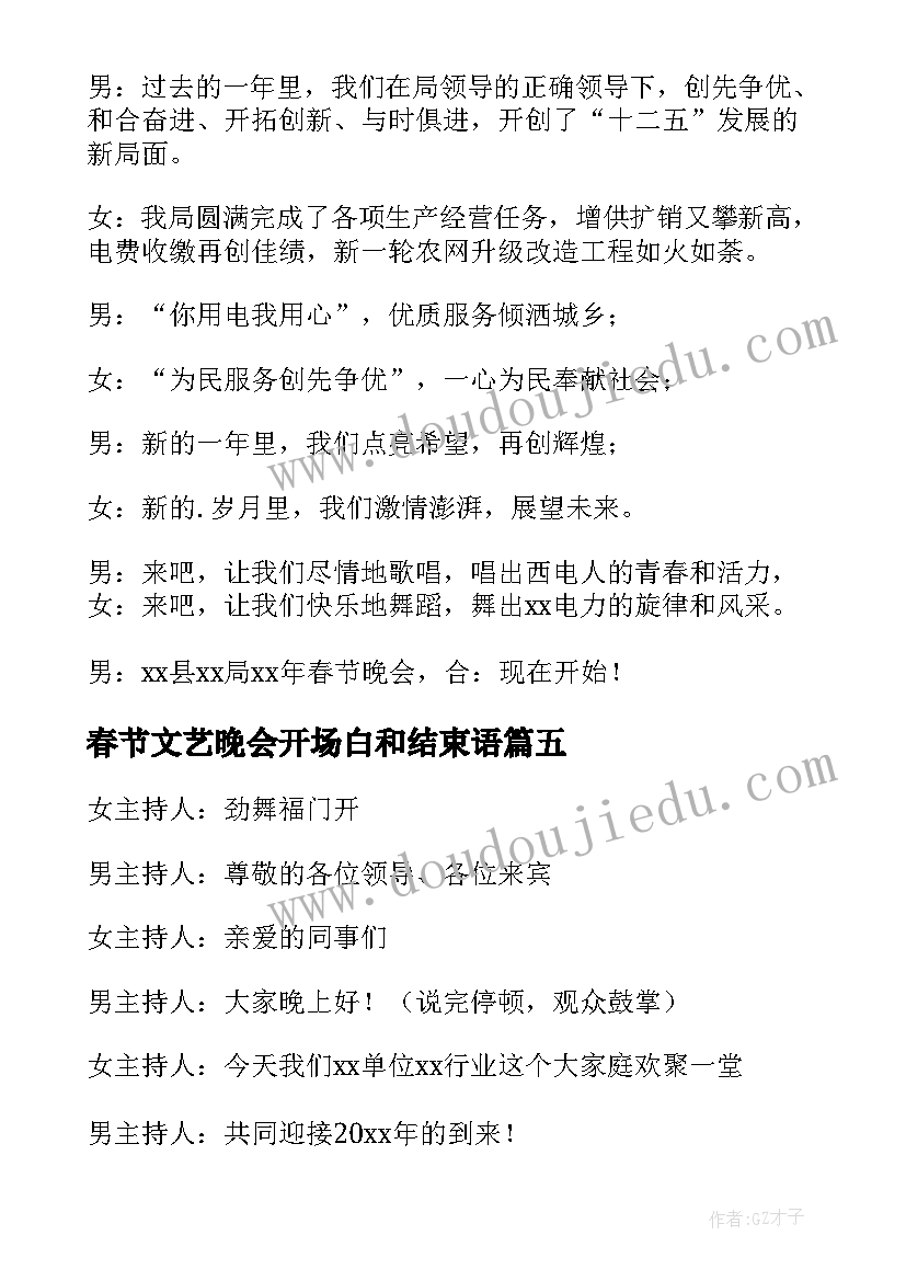 最新春节文艺晚会开场白和结束语 春节文艺晚会的开场白(通用10篇)