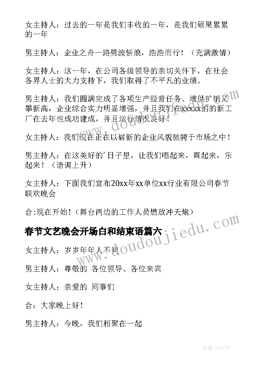 最新春节文艺晚会开场白和结束语 春节文艺晚会的开场白(通用10篇)