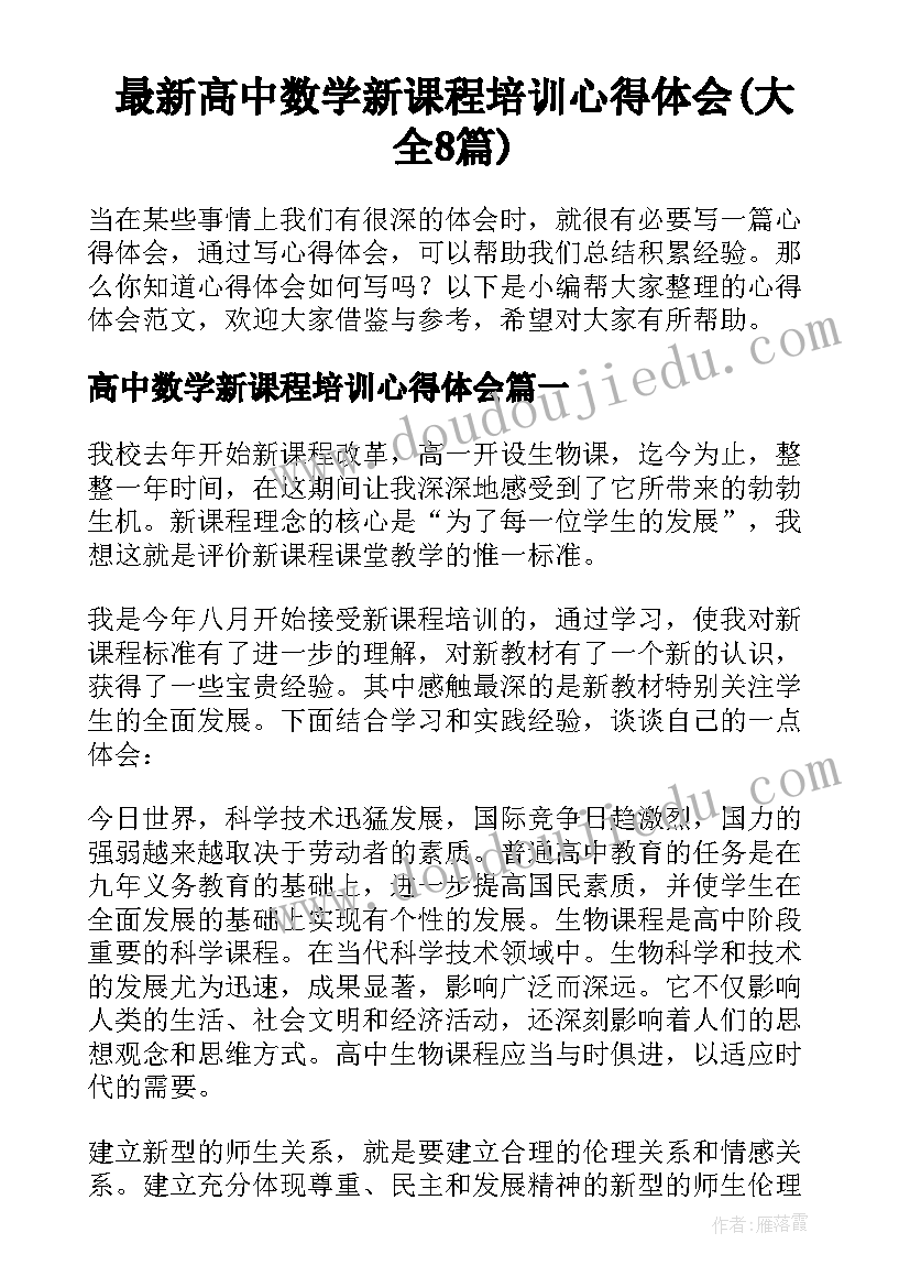 最新高中数学新课程培训心得体会(大全8篇)