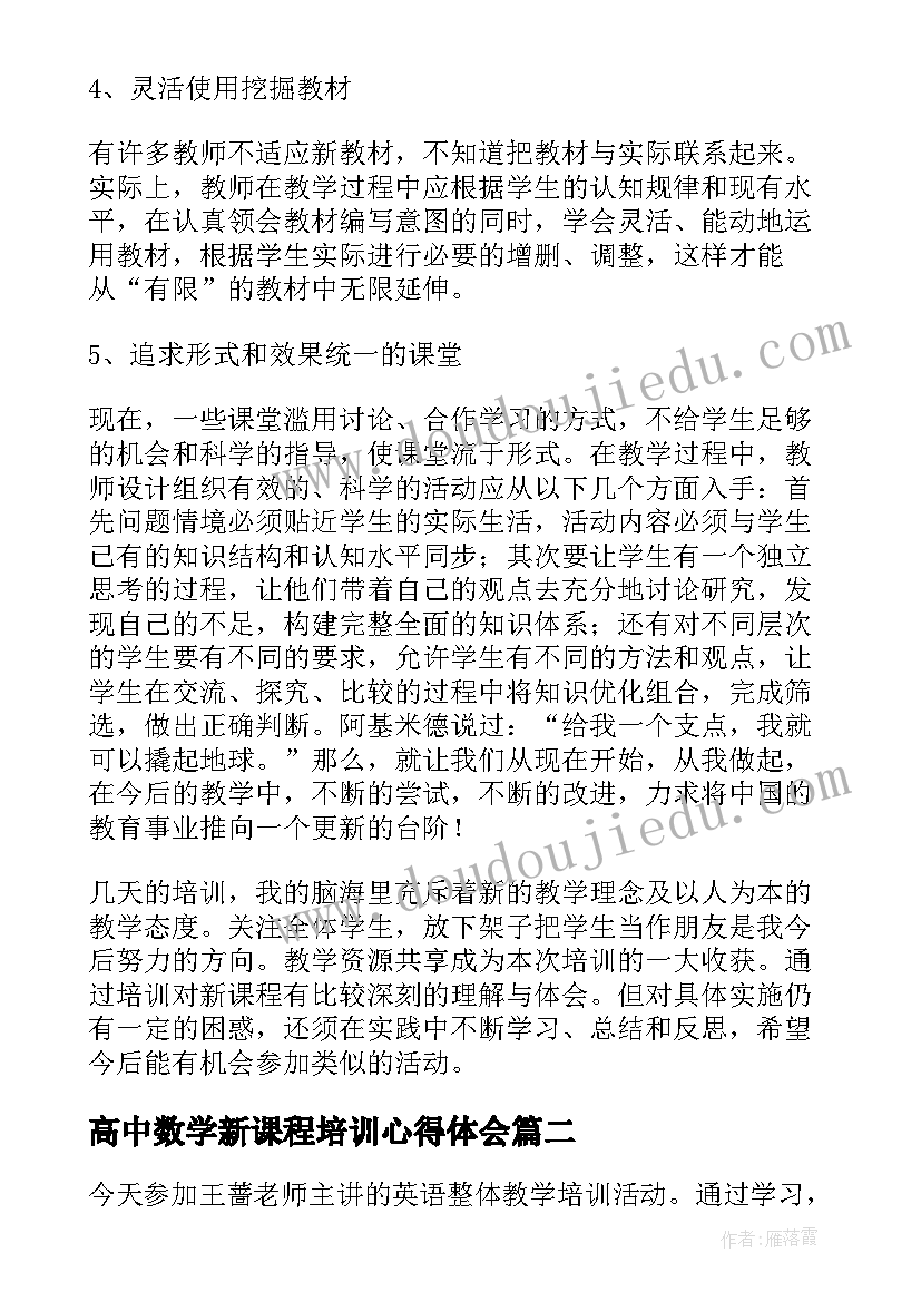 最新高中数学新课程培训心得体会(大全8篇)