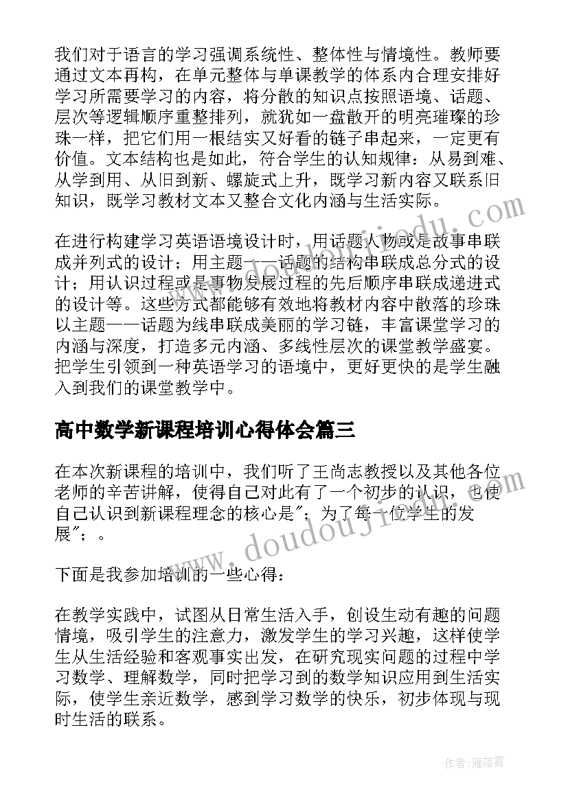 最新高中数学新课程培训心得体会(大全8篇)