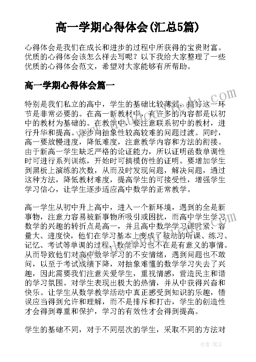 高一学期心得体会(汇总5篇)