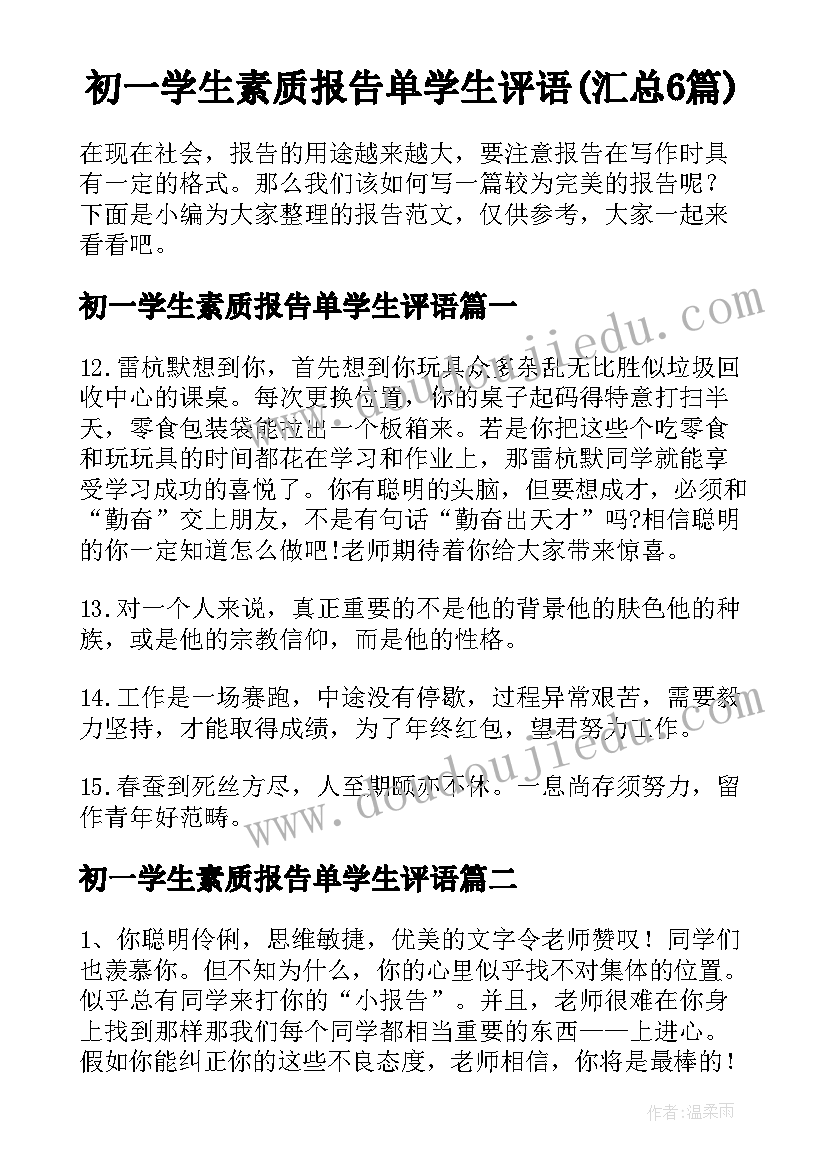 初一学生素质报告单学生评语(汇总6篇)