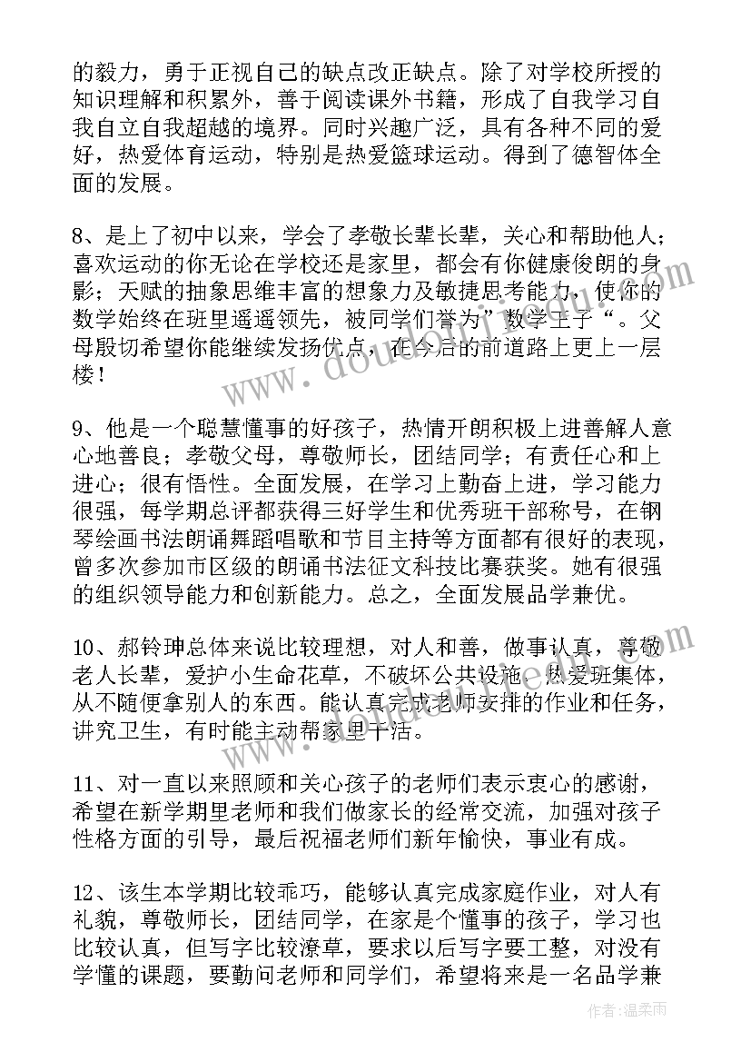 初一学生素质报告单学生评语(汇总6篇)