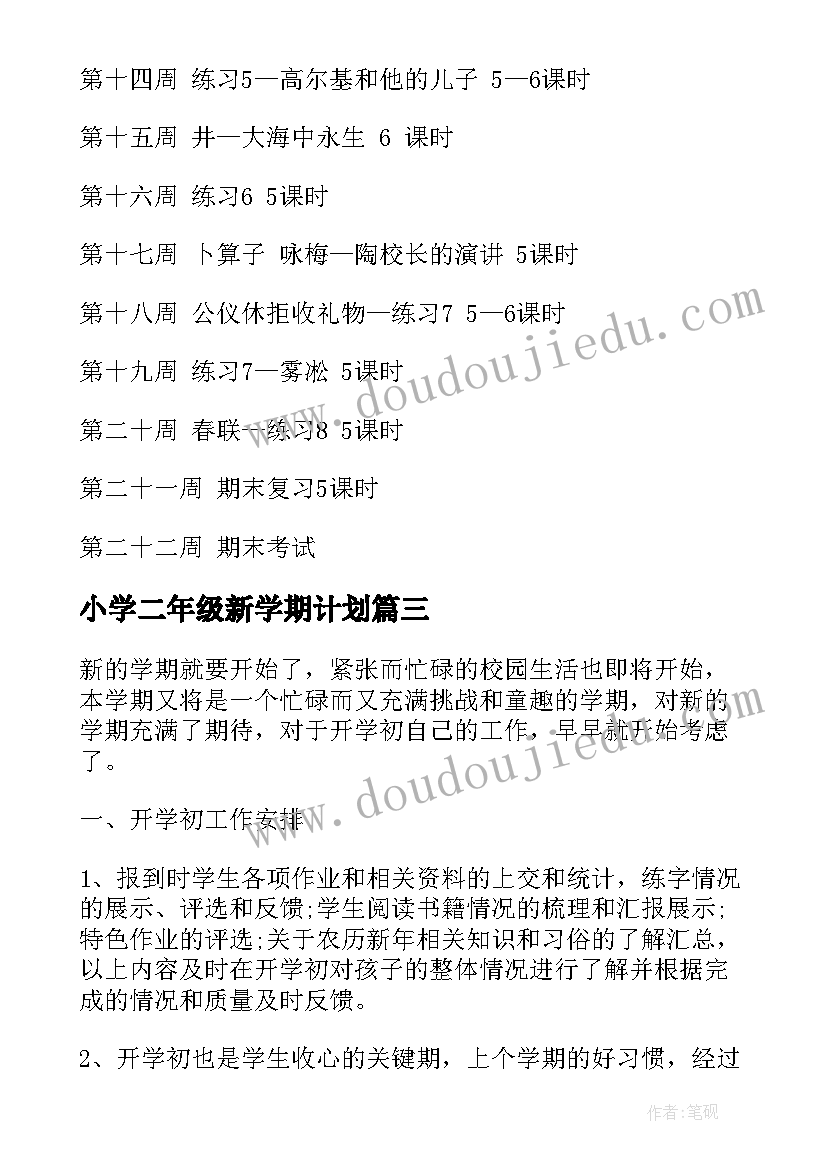 小学二年级新学期计划 小学二年级新学期学习计划(优质10篇)