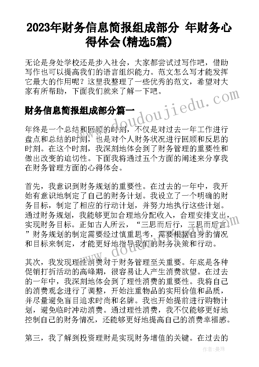 2023年财务信息简报组成部分 年财务心得体会(精选5篇)