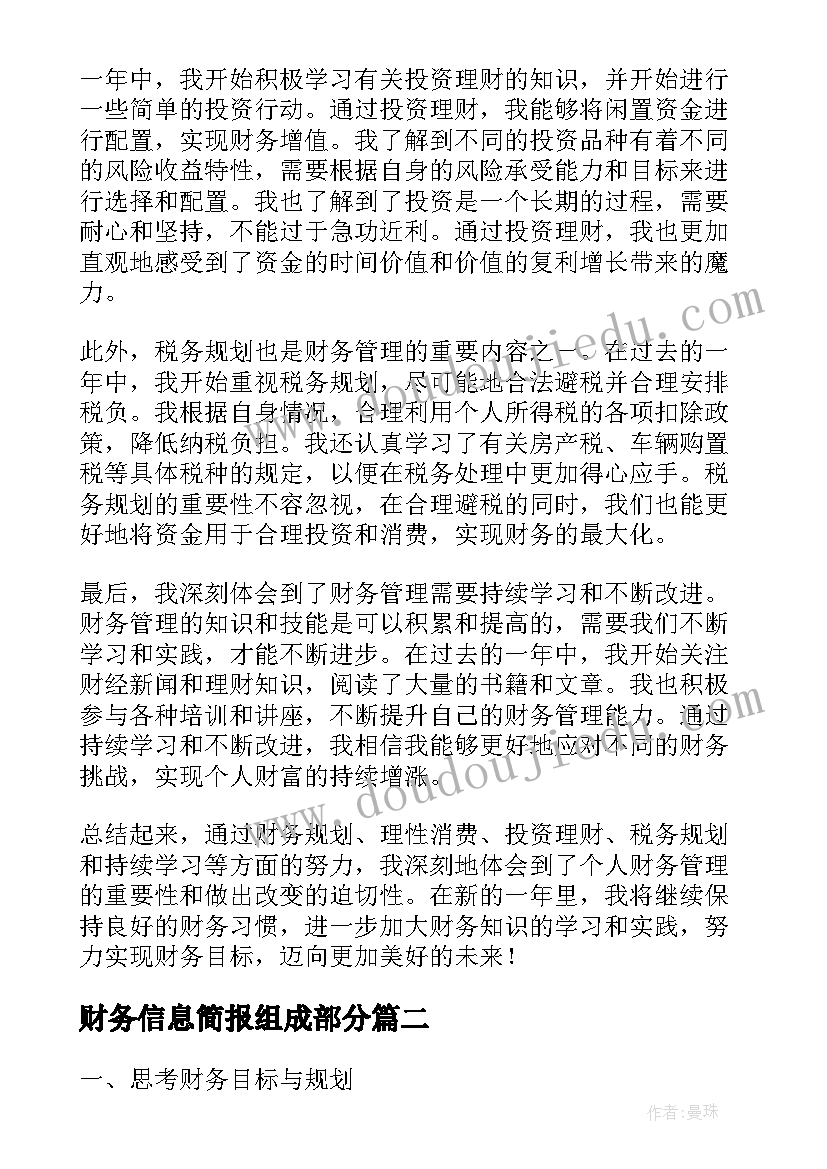 2023年财务信息简报组成部分 年财务心得体会(精选5篇)