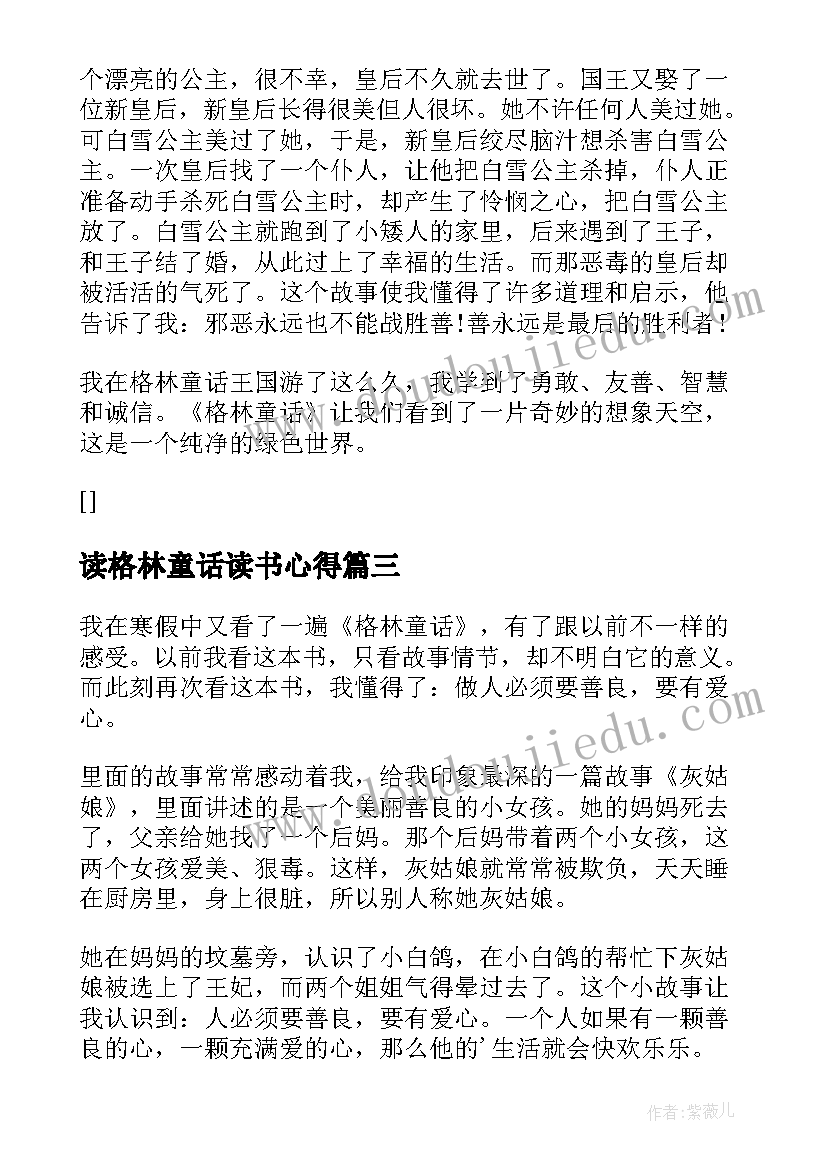 2023年读格林童话读书心得 格林童话读书心得(模板10篇)