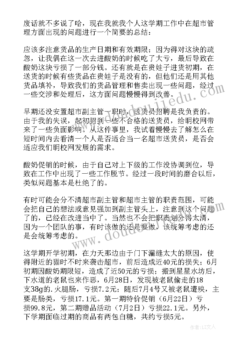 最新超市主管年度总结 超市主管工作总结(优秀5篇)